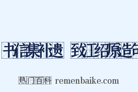 书信集补遗·致江绍原造句是什么意思的图片